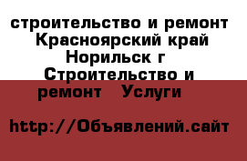строительство и ремонт - Красноярский край, Норильск г. Строительство и ремонт » Услуги   
